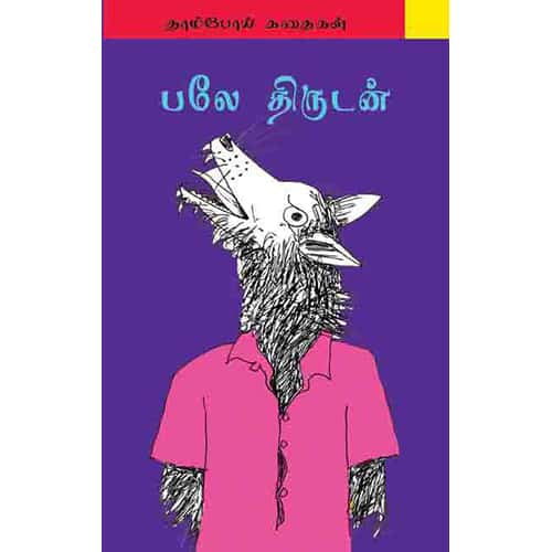 பலே திருடன் palea thirudan