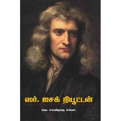 சர் ஐசக் நியூட்டன் isaac newton 2 த.வி.வெங்கடேஸ்வரன்.