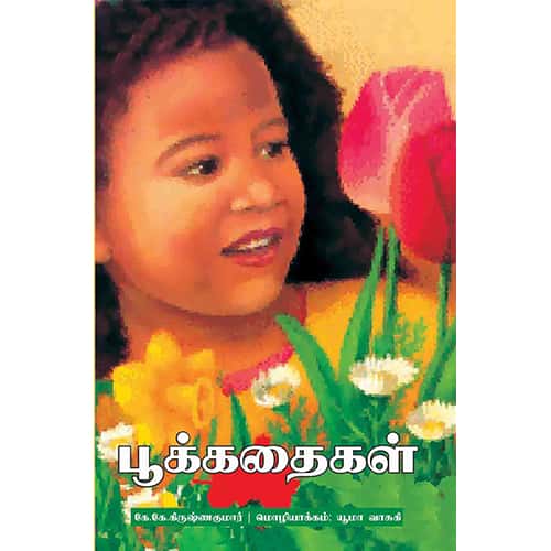 பூக்கதைகள் poo kathaigal