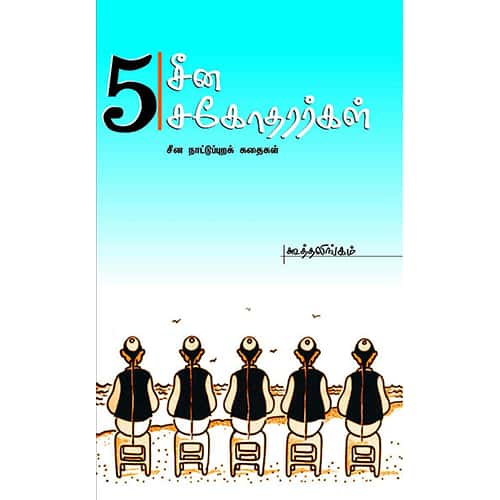 5சீன சகோதர்கள் 5 china sagotharargal பெருமாள்
