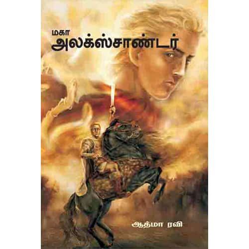 மகா அலக்ஸாண்டர் Mahaa Alexander Aatham Ravi ஆத்மா ரவி