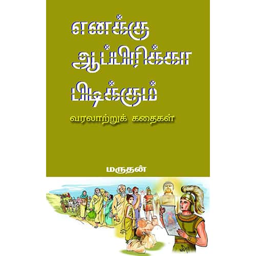 எனக்கு ஆப்பிரிக்கா பிடிக்கும் enakku africa pidikum யெஸ். பாலபாரதி.