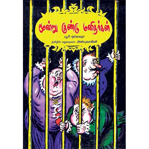 மூன்று குண்டு மனிதர்கள் 3_gundu_manitharkal Anbu vagini அன்பு வாகினி