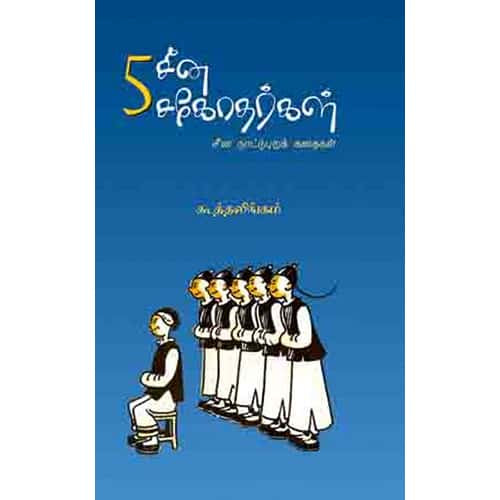 5 சீன சகோதரர்கள் 5 china sagotharargal Koothalingam கூத்தலிங்கம்