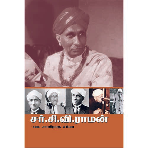 சர்.சி.வி ராமன் c v Raman saminatha sarmaa சாமிநாத சர்மா