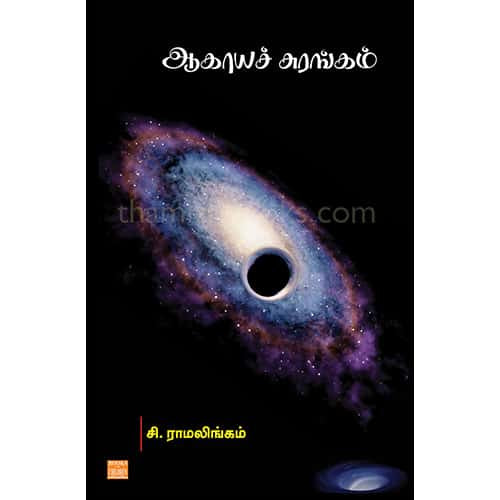 ஆகாயச் சுரங்கம் Agaya surangam Ramalingam ராமலிங்கம்