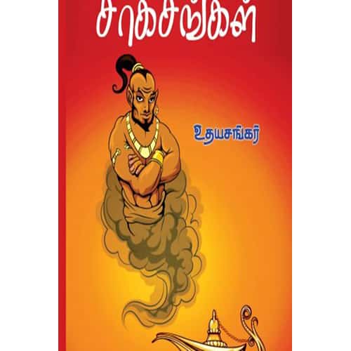 அலாவுதீனின் சாகசங்கள் Alavudeennin Sagasankal  udhayasankar உதய சங்கர்
