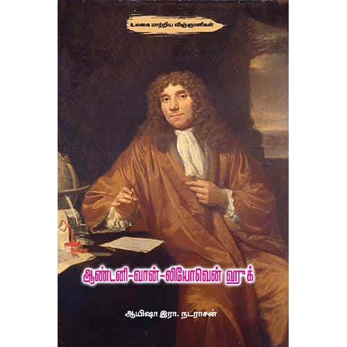 ஆண்டனி வான் லியோவென் ஹுக் Anton van Leeuwenhoek_ Ayesha R Nadarasan ஆயிஷா இரா நடராசன்