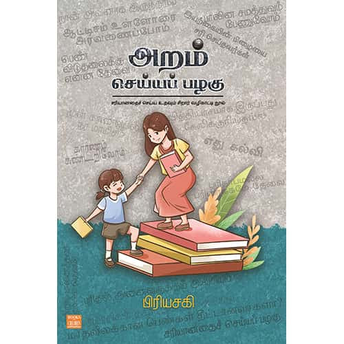 அறம் செய்யப் பழகு aram seiya palagu Priyasagi பிரியசகி