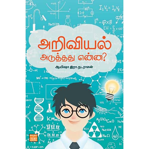 அறிவியல் அடுத்தது என்ன?  Ariviyal Aduthadhu Enna Ayesha R Nadarasan ஆயிஷா இரா நடராசன்