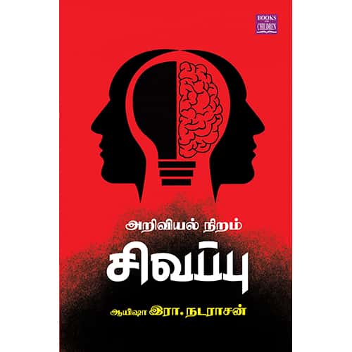 அறிவியல் நிறம் சிவப்பு Ariviyal Niram Sivappu Ayesha R Nadarasan ஆயிஷா இரா நடராசன்