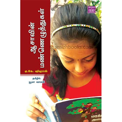 ஆஷாவின் மண்ணெழுத்துக்கள் Ashavin Maneluthukal Uuma Vasuki யூமா வாசுகி