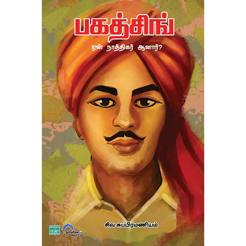 பகத்சிங் ஏன் நாத்திகர் ஆனார்? Bagath Singh Yen Nathikar anar Siva subramaiyam சிவ சுப்பிரமணியம்