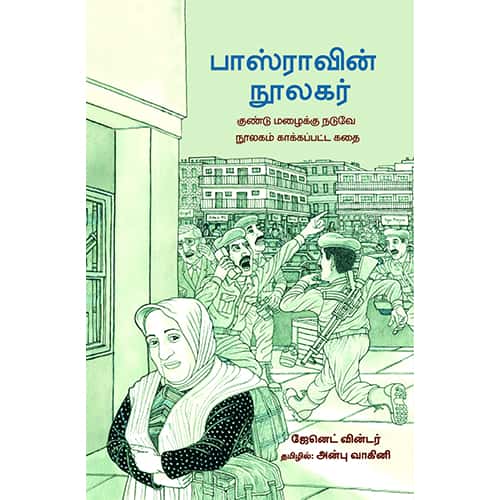 பாஸ்ராவின் நூலகர் Basravin Noolakar  Anbu vagini அன்பு வாகினி