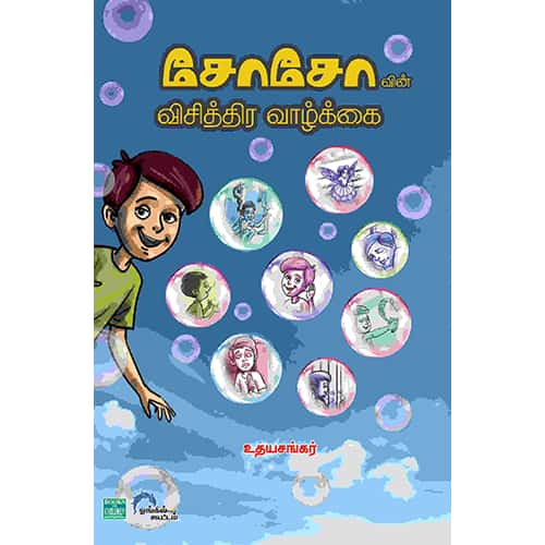 சோசோவின் விசித்திர வாழ்க்கை Chochovin Visithira Vazhkkai udhayasankar உதய சங்கர்