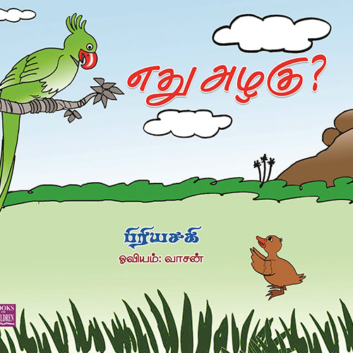 எது அழகு? yethu azhagu உதய சங்கர்