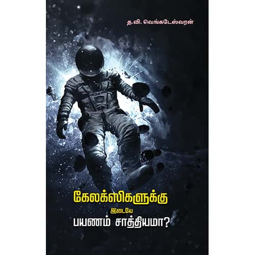 கேலக்ஸிகளுக்கு இடையே பயணம் சாத்தியமா? Galaxykaluku Idaiye Payanam Saathiyama Venkadeshwaran வெங்கடேஷ்வரன்