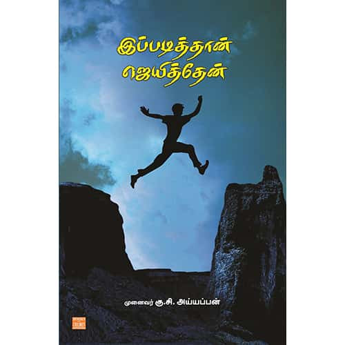 இப்படித்தான் ஜெயித்தேன் Ippadithaan Jeyithen Vettriyin Ragasiam முனைவர் அய்யப்பன் Aiyyappan