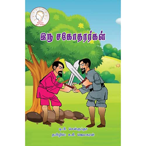 இரு சகோதரர்கள் Iru sagotharkal Jeyakaran ஜெயகரண்