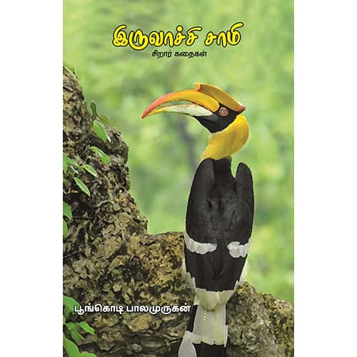 இருவாச்சி சாமி  Iruvachi sami பூங்கொடி பாலமுருகன் poonkodi Balamurugan