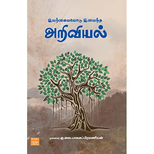 இயற்கையோடு இயைந்த அறிவியல்Iyarkaiyodu Iyaindha Ariviyal Balasubrahmanyam பாலசுப்ரமணியம்