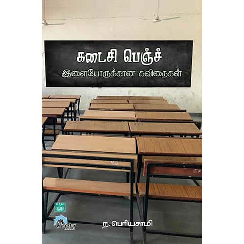 கடைசி பெஞ்ச் இளையோருக்கான கவிதைகள் Kadaisi Bench ilainargalukkana kavithaigal Periyasamy பெரியசாமி