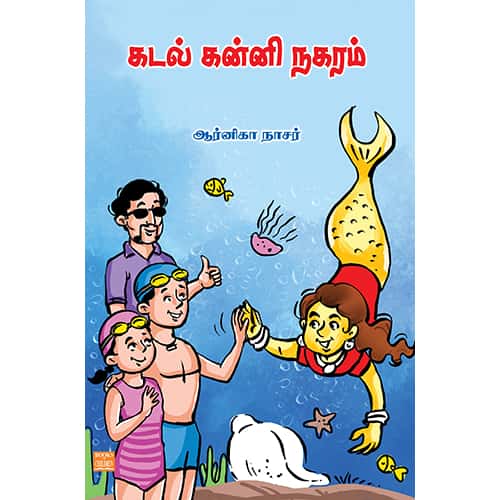 கடல் கன்னி நகரம் kadal kanni Nagaram ஆர்னிகா நாசர் Arnikka Nazer