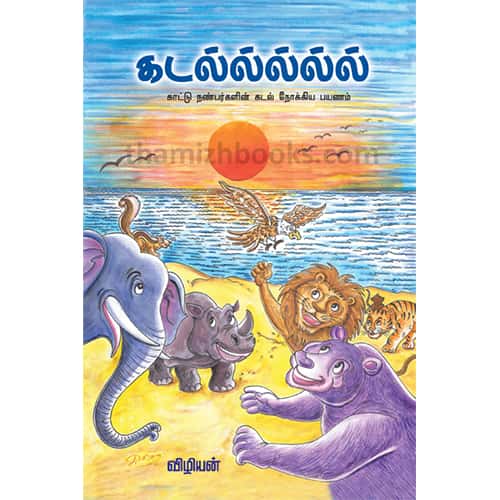கடல் காட்டு நண்பர்களின் கடல் நோக்கிய பயணம் Kadal kattu nanbargalin kadal nokkiya payanam விழியன் vizhiyan