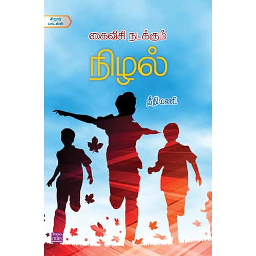 கைவீசி நடக்கும் நிழல் kaaiveesi nadakkum nizhal NeethiMani நீதி மணி