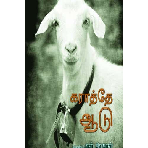 கராத்தே  ஆடு Karathe Aadu சிவதாஸ் sivadoss