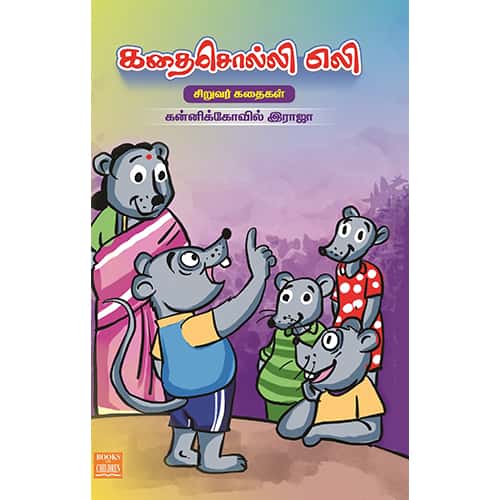 கதைசொல்லி எலி kaadhai solli Eli kannikovil Raja கன்னி கோவில் ராஜா
