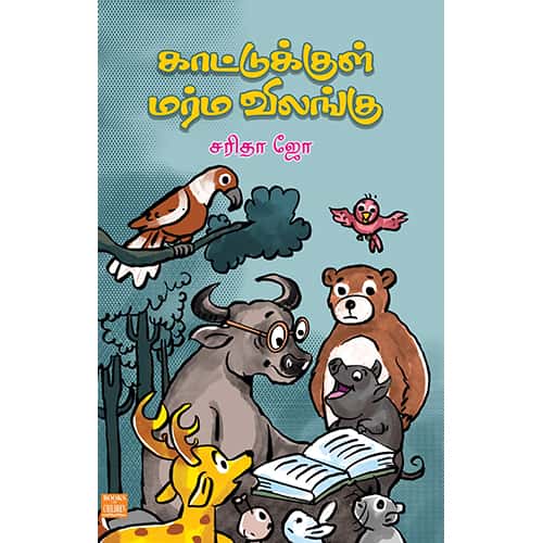 காட்டுக்குள் மர்ம விலங்கு  kattukul Marma vilangu saritha Joசரிதா ஜோ