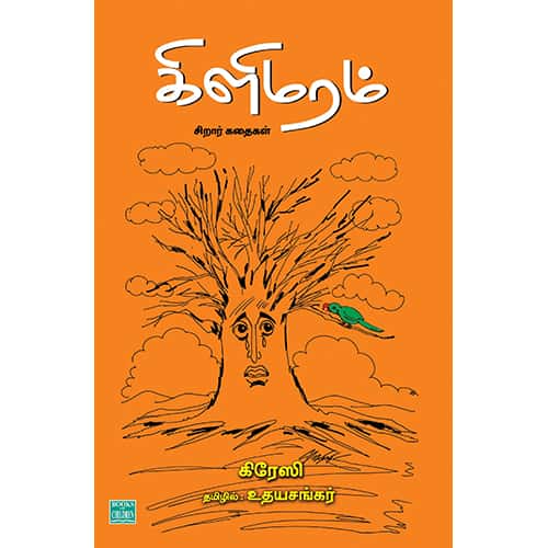 கிளி மரம் kilimaram Udhayasankar உதய சங்கர்