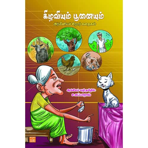கிழவியும் பூனையும் kilaviym poonaium subbarav சுப்பாராவ்