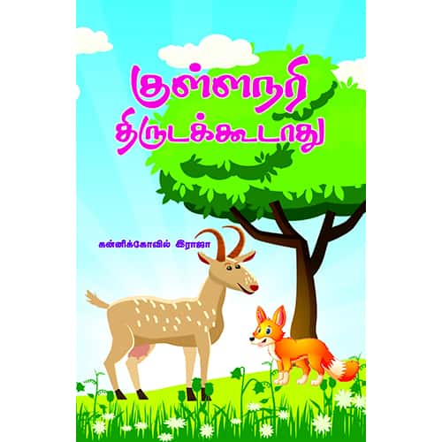 குள்ளநரி திருடக்கூடாது Kullanari thirudakkudathu Kannikovil iraja கன்னிகோவில் இராஜா