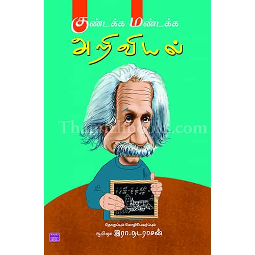 குண்டக்க மண்டக்க அறிவியல் Kundakka Mandakka Ariviyal Ayesha R Nadarasan ஆயிஷா இரா நடராசன்