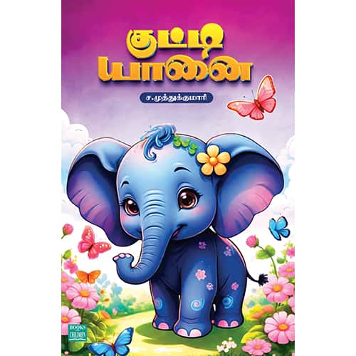 குட்டியானை kutty yanai  Muthukumari முத்து குமாரி
