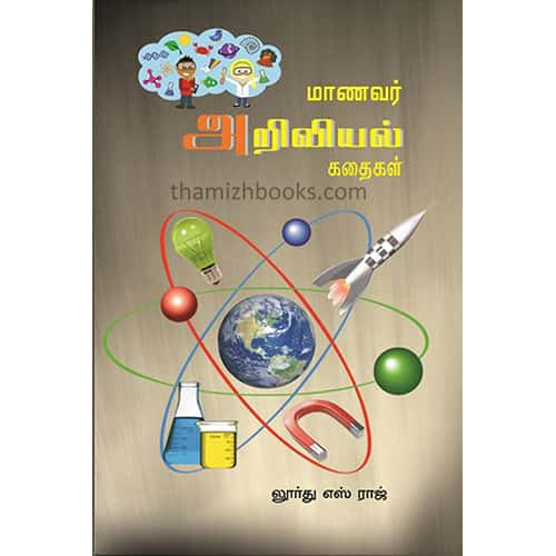Manavar ariviyal Kadhaigal மாணவர் அறிவியல் கதைகள் லூர்துராஜ் Lourdhiraj