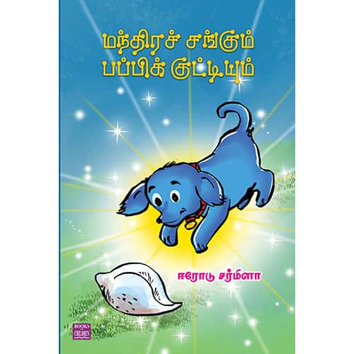 மந்திரச் சங்கும் பப்பிக் குட்டியும் Manthirasangum Pappikuttyum ஈரோடு சர்மிளா erode sarmila
