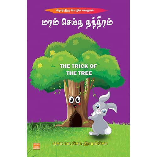 மரம் செய்த தந்திரம் Maram Seitha Thanthiram Elango இளங்கோ