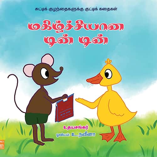 மகிழ்ச்சியான டின் டின் Mazhichiyana din din udhayasankar உதய சங்கர்