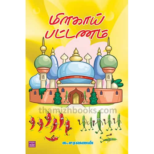 மிளகாய் பட்டணம் Milagai patanam_ Saravanan சரவணன்