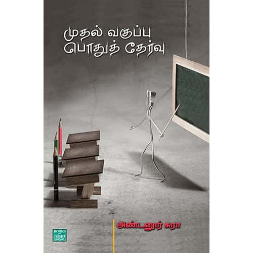 முதல் வகுப்பு  பொதுத் தேர்வு Mudhal Vakuppu Puthu thervu_ Andanoor Sura அண்டனூர் சுரா