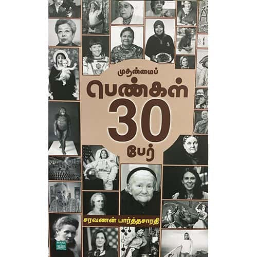 முதன்மைப் பெண்கள் 30 பேர் Muthanmai Penkal 30 per Saravanan Parthasarathy சரவணன் பார்த்தசாரதி