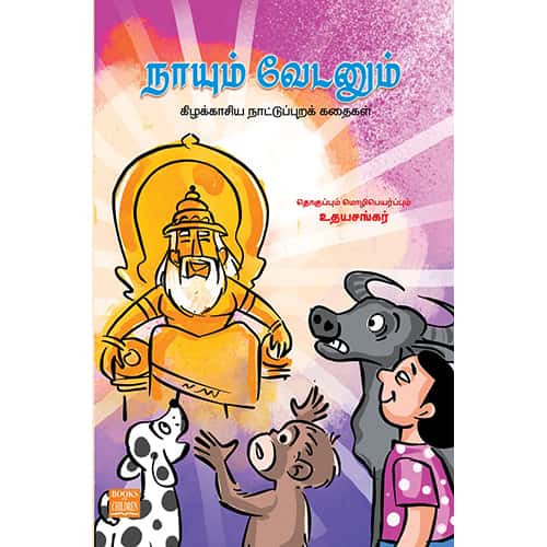 நாயும் வேடனும் Naayum Vedanuum Udhayasankar உதய சங்கர்
