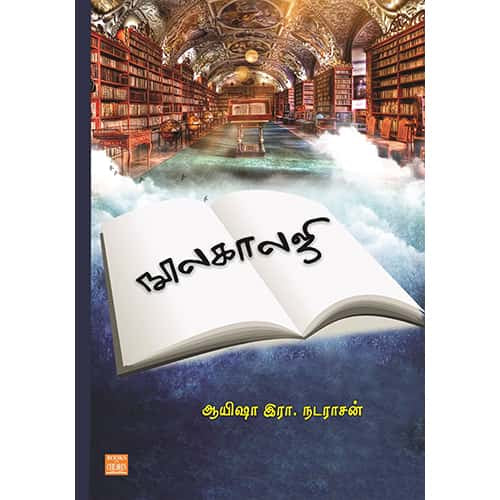 நூலகாலஜி Noolagalogy Ayesha ra.nadarasan ஆயிஷா நடராசன்