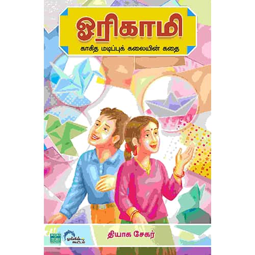 ஓரிகாமி காகித மடிப்புக் கலையின் கதை Origami  kaakitha madippu kalaiyin kadhai Thiyaga sekar தியாக சேகர்