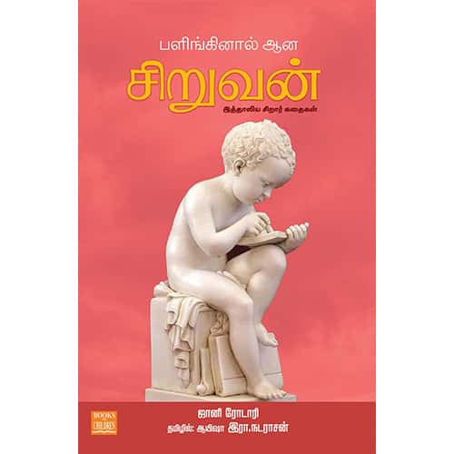 பளிங்கினால் ஆன சிறுவன் Palinginal Ana Siruvan Ayesha R Nadarasan ஆயிஷா இரா.நடராசன்
