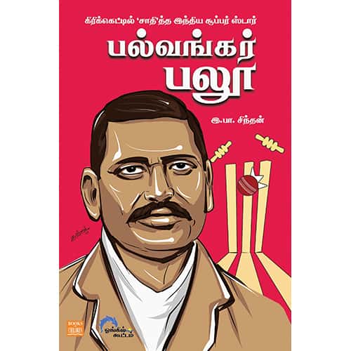பல்வங்கர் பலூ Palwankar Baloo  Sinthan சிந்தன்