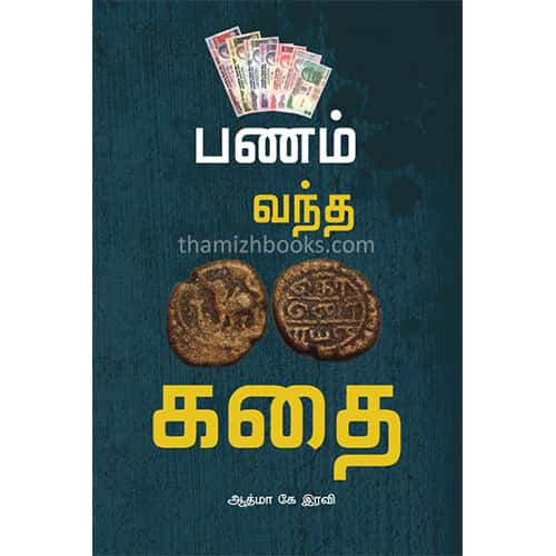 பணம் வந்த கதை Panam vandha kadhai_ Aathma K Ravi ஆத்மா கே இரவி